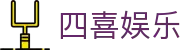 四喜娱乐 - 喜气盈门汇聚欢笑与惊喜的交织点